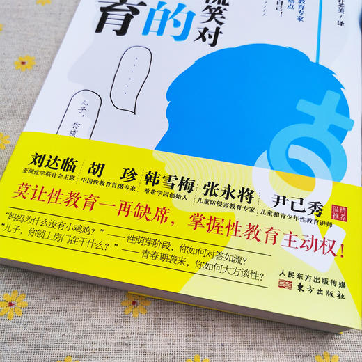 不惊不慌笑对儿子的性教育/不畏不缩直面女儿的性教育 商品图2