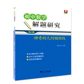 初中数学解题研究第三辑神奇的几何辅助线 惠红民 主编