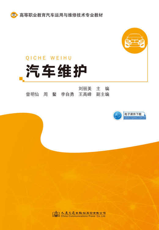 汽车维护 人民交通出版社股份有限公司 商品图2