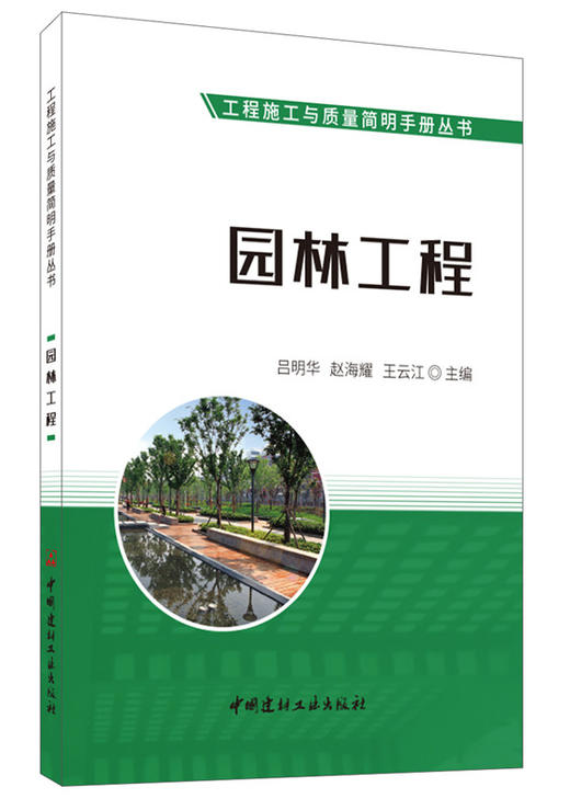 园林工程/工程施工与质量简明手册丛书7-5160-2675-5 商品图2