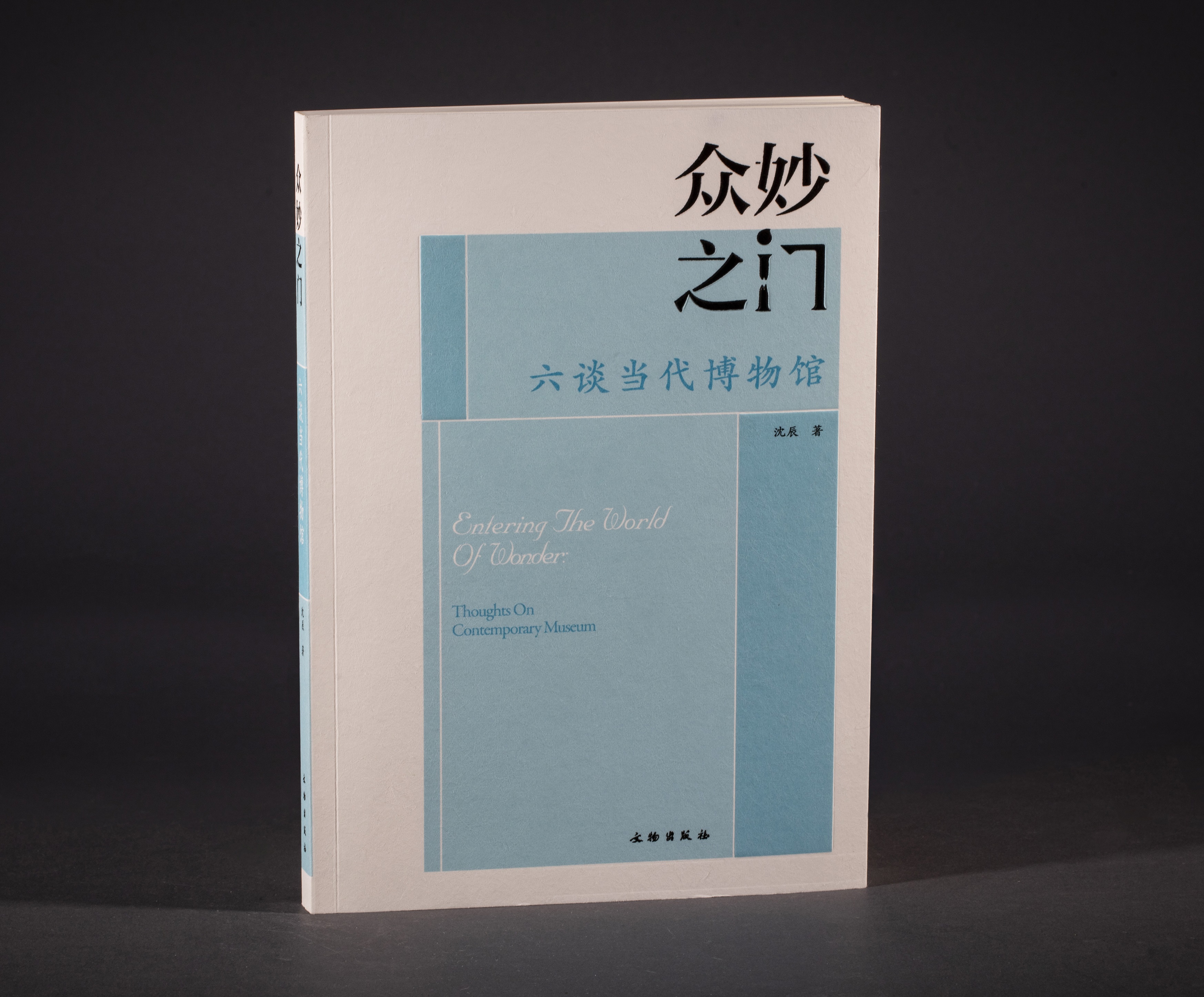 众妙之门:六谈当代博物馆