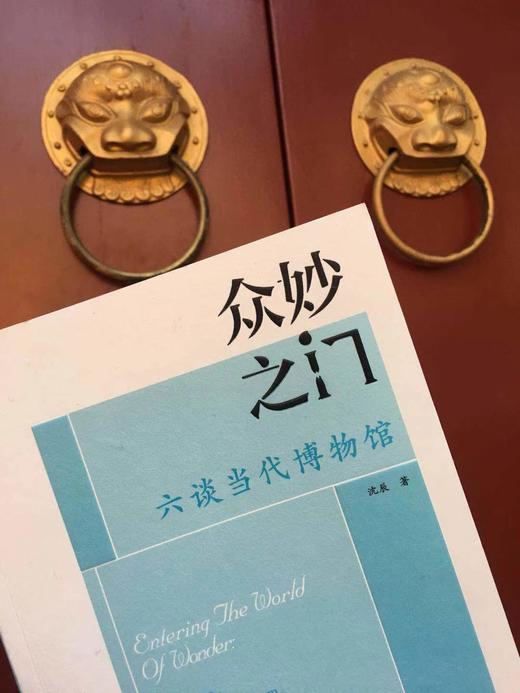 众妙之门:六谈当代博物馆 商品图1