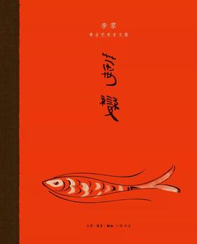 万变：李零考古艺术史文集