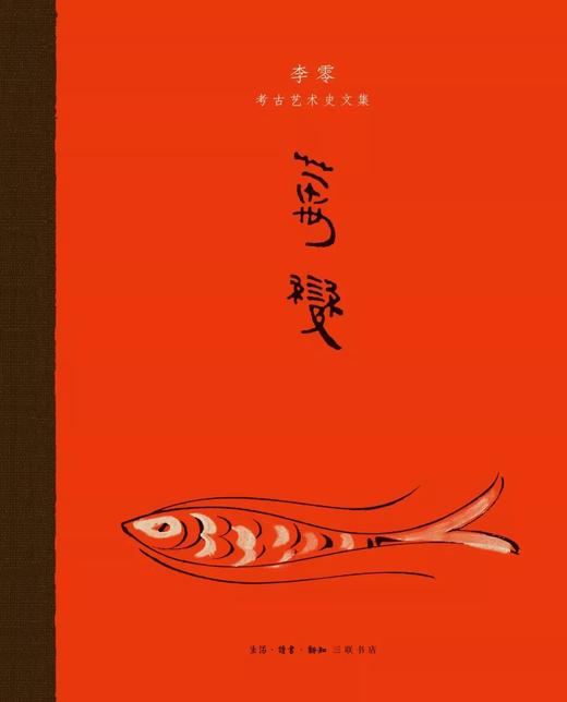 万变：李零考古艺术史文集 商品图0