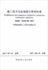 ZJQ08-SGJB002-2017施工技术交底编制与管理标准 商品缩略图0