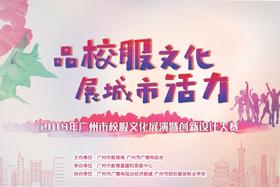  中南活力获广州市校服创新设计大赛两项大奖 