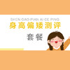 【测评类】身高偏矮测评套餐（不含年管理服务2282/含年管理服务2412） 商品缩略图0