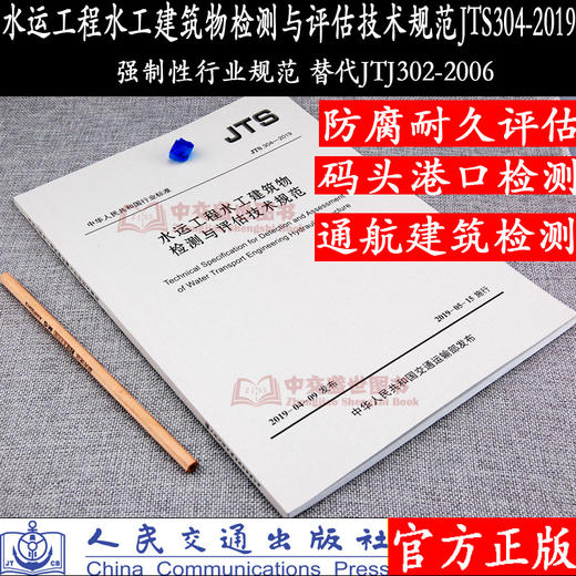 水运工程水工建筑物检测与评估技术规范JTS304--2019 商品图0