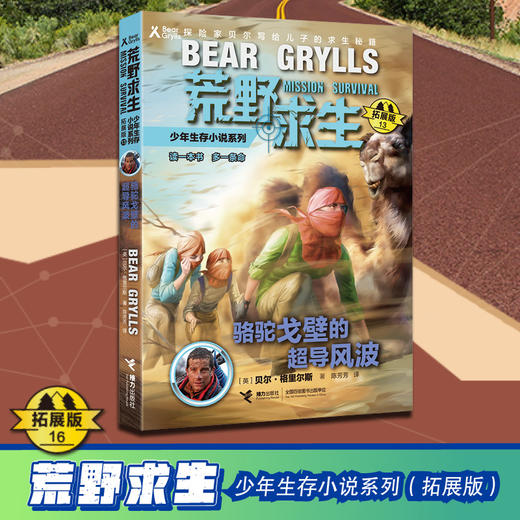 贝尔荒野求生少年生存小说拓展版13 骆驼戈壁的超导风波 商品图1