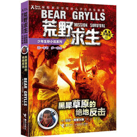 贝尔荒野求生少年生存小说拓展版07 黑犀草原的绝地反击 