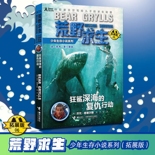 贝尔荒野求生少年生存小说拓展版06 狂鲨深海的复仇行动 商品图0