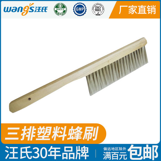 【正品保证】汪氏养蜂实用蜂具木把塑料毛三排蜂刷优质耐用蜂扫外贸出口品质 商品图0