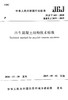JGJT 443-2018再生混凝土结构技术标准 商品缩略图0