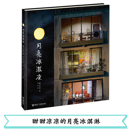 白希那绘本 月亮冰激凌 商品图1