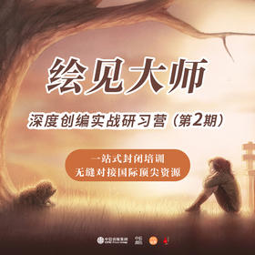 绘见大师：深度创编实战研习营（第2期）【北京站】菠萝圈儿专享