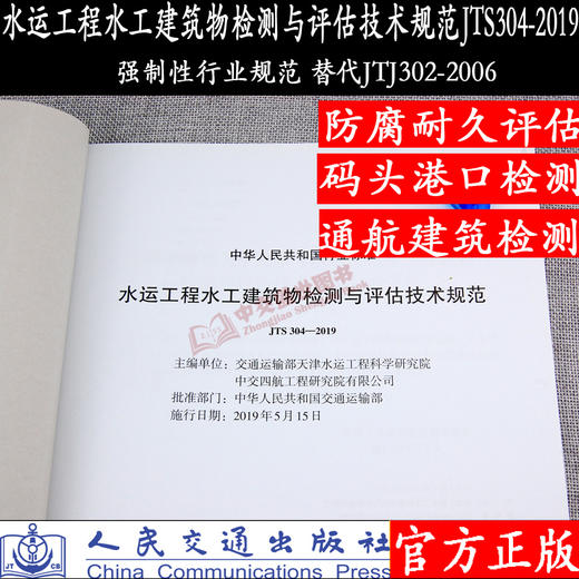 水运工程水工建筑物检测与评估技术规范JTS304--2019 商品图3