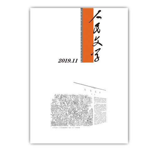 人民文学2019年11期 商品图0