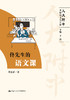 佟先生的语文课（人大附中名师语文公开课）  佟世祥 人大社 商品缩略图0