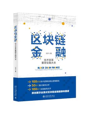 《区块链金融：技术变革重塑金融未来》