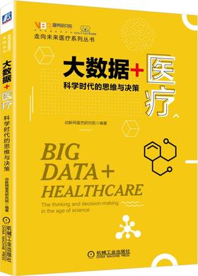 大数据+医疗：科学时代的思维与决策