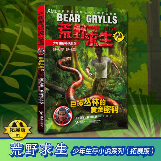 贝尔荒野求生少年生存小说拓展版01 巨蟒丛林的黄金密码  商品图1