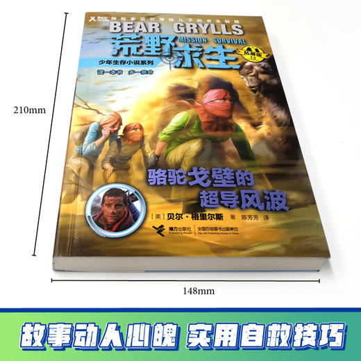 贝尔荒野求生少年生存小说拓展版13 骆驼戈壁的超导风波 商品图2