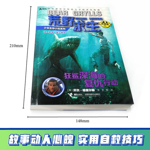 贝尔荒野求生少年生存小说拓展版06 狂鲨深海的复仇行动 商品图2
