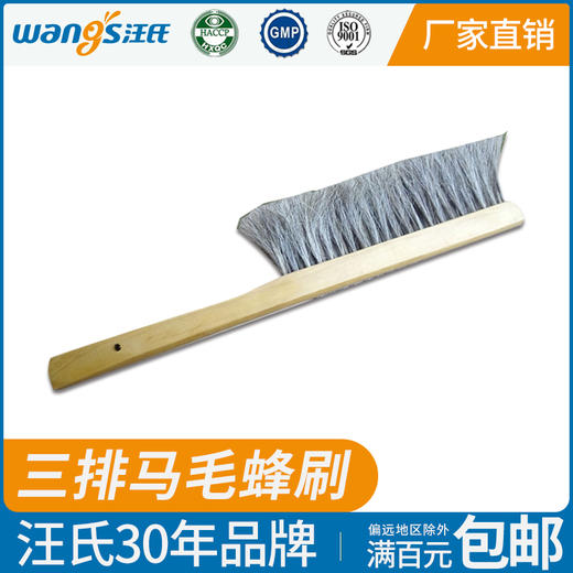 【正品保证】汪氏蜂具木把三排马毛蜂刷正宗优质耐用蜂刷外贸出口品质养蜂必备 商品图0