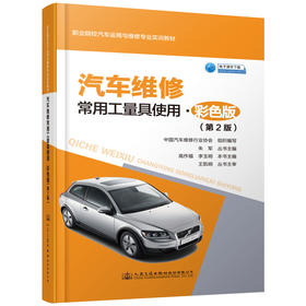 汽车维修常用工量具使用 ●彩色版（第2版）