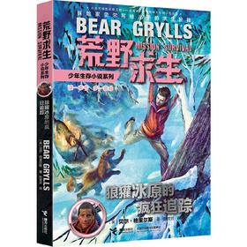 贝尔荒野求生少年生存小说拓展版11狼獾冰原的疯狂追踪