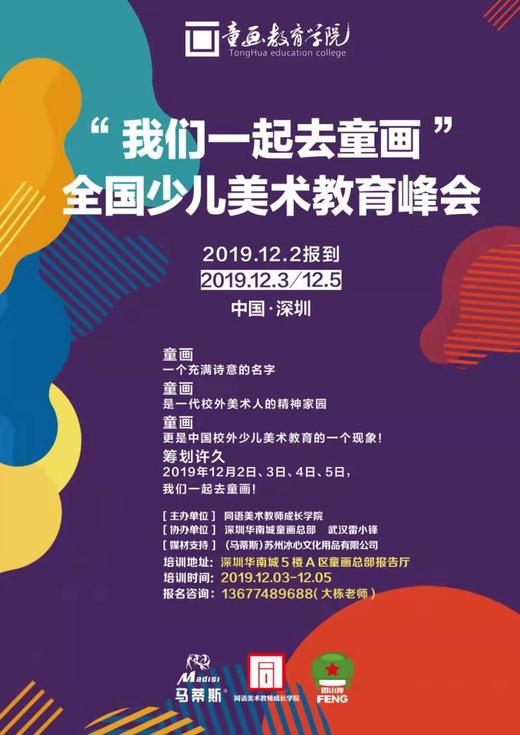 “我们一起去童画”全国少儿美术教育峰会（深圳站） 商品图0