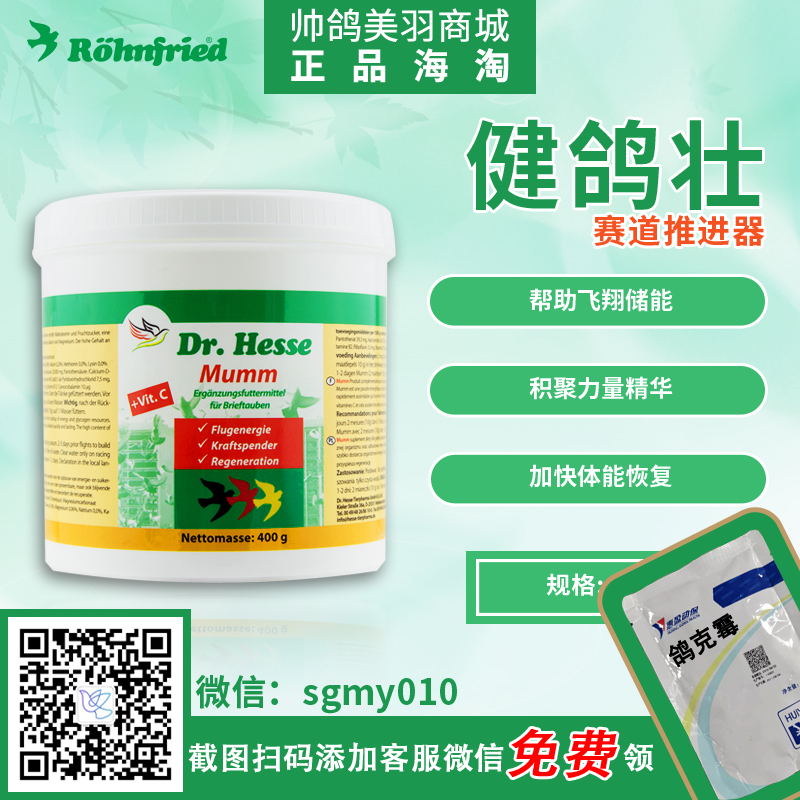 【健鸽壮】 mumm德国隆飞尔 飞翔储能 积聚力量精华
