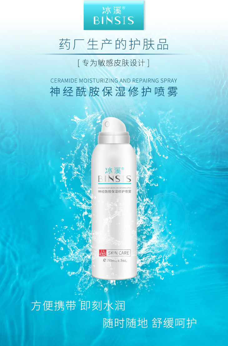 冰溪神经酰胺保湿修护喷雾150ml - 医用护肤品商城