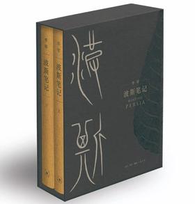 波斯笔记（精装函套 上下册）