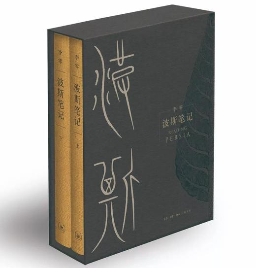 波斯笔记（精装函套 上下册） 商品图0