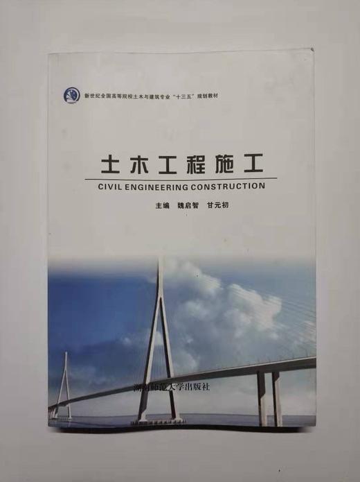 土木工程施工 魏启智 湖南师范大学出版社 9787564833893 商品图0