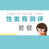 【测评类】性发育测评套餐（男孩/不含年管理2018~含年管理2148；女孩/不含年管理2818~含年管理2948） 商品缩略图0