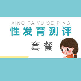 【测评类】性发育测评套餐（男孩/不含年管理2018~含年管理2148；女孩/不含年管理2818~含年管理2948）