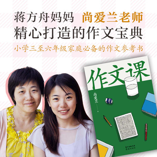 蒋方舟妈妈精选打造的《作文课》 商品图1