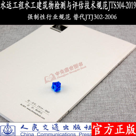 水运工程水工建筑物检测与评估技术规范JTS304--2019 商品图1