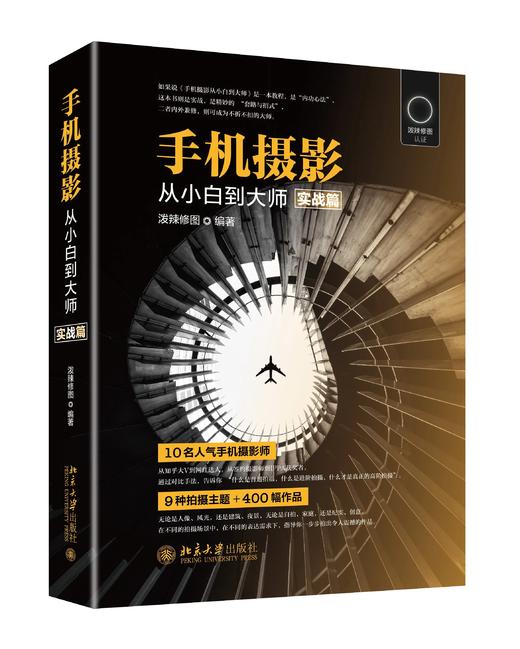 《手机摄影从小白到大师（实战篇）》 商品图0