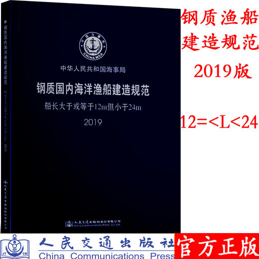 钢质国内海洋渔船建造规范-船长大于或等于12m但小于24m-2019 商品图0
