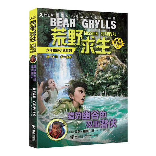 贝尔荒野求生少年生存小说拓展版12 猎豹幽谷的双重潜伏 商品图0
