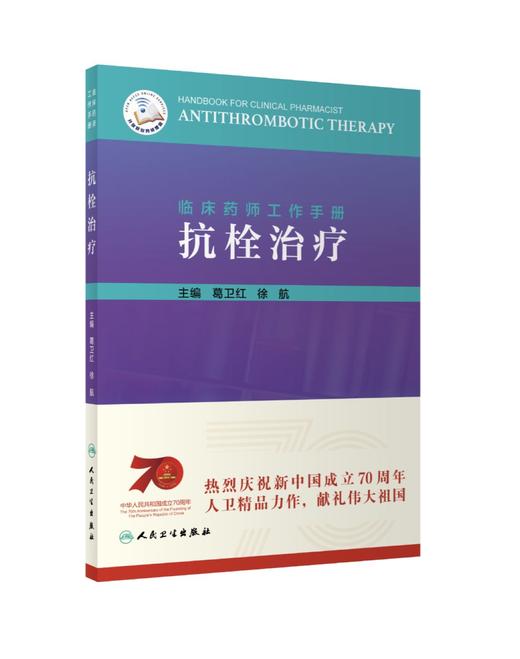 临床药师工作手册——抗栓治疗 商品图0