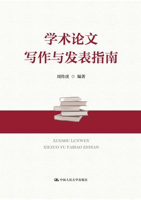 学术论文写作与发表指南  周传虎 人大社