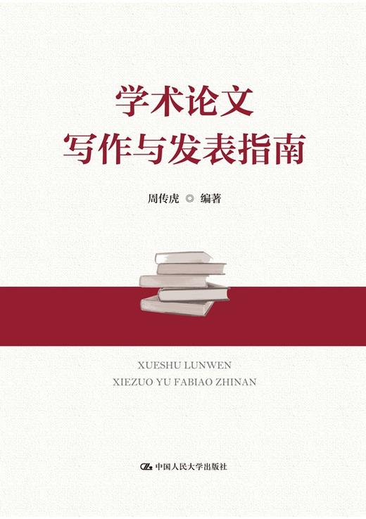 学术论文写作与发表指南  周传虎 人大社 商品图0