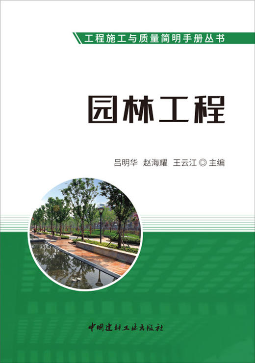 园林工程/工程施工与质量简明手册丛书7-5160-2675-5 商品图0