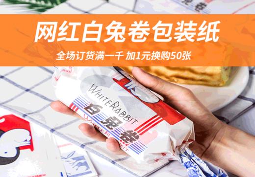网红白兔卷包装纸（童年回忆，门店引流必备） 商品图0