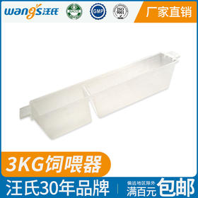 汪氏养蜂工具3kg饲喂器中蜂意蜂喂水器喂糖器饲喂槽盒