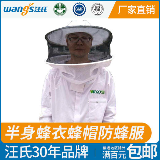 【正品保证】汪氏蜂药出口蜂衣白色半身蜂衣蜂帽防蜂服 商品图0
